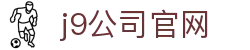 j9公司官网-九游会官网登录与j9九游会入口